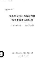 第5届全国人民代表大会常务委员会文件汇辑  1979年7月-1980年8月