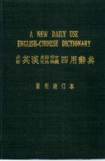 最新英汉求解作文文法辨议四用辞典