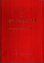 中华人民共和国水文年鉴  1982  第4卷  黄河流域水文资料  第4册