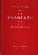 中华人民共和国水文年鉴 1982 第4卷 黄河流域水文资料 第1册 上