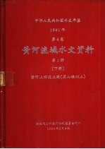 中华人民共和国水文年鉴 1981 第4卷 黄河流域水文资料 第1册 下