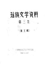 瑶族文学资料 第3集