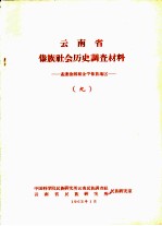 云南省傣族社会历史调查材料  孟连沧源和金平傣族地区  9