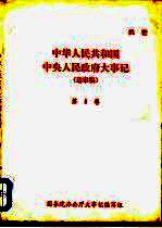 中华人民共和国中央人民政府大事记 送审稿 第8卷