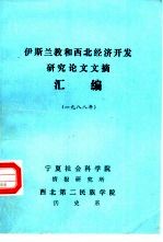 伊斯兰教和西北经济开发研究论文文摘汇编 1988年