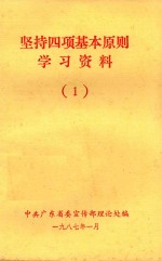 坚持四项基本原则学习资料 1