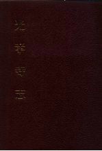 中国佛寺史志汇刊 第3辑 第3册 光孝寺志 卷1-卷12