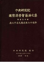 中央研究院国际汉学会议论文集 语言文字组