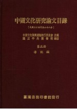 中国文化研究论文目录 第5册 传记类