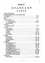 中华人民共和国水文年鉴  1960  第4卷  黄河流域水文资料  第7册