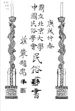 国立北京大学  中国民俗学会  民俗丛书  11