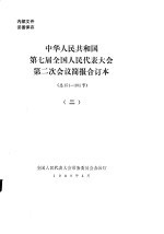 中华人民共和国第七届全国人民代表大会第二次会议简报合订本  总151-305号  2