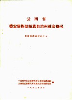 云南省德宏傣族景颇族自治州社会概况  景颇族调查材料之九