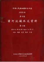 中华人民共和国水文年鉴 1959 第4卷 黄河流域水文资料 第1册