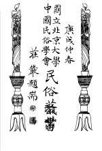 国立北京大学  中国民俗学会  民俗丛书  16