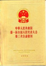 中华人民共和国第一届全国人民代表大会第三次会议汇刊 1956