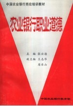 中国农业银行岗位培训教材 农业银行职业道德