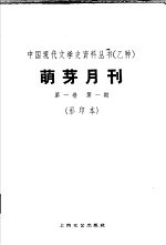 乙种：萌牙月刊 第1卷 第1期 影印本