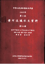 中华人民共和国水文年鉴 1963 第4卷 黄河流域水文资料 第5册