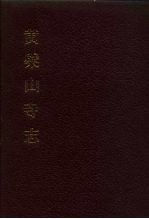 中国佛寺史志汇刊 第3辑 第4册 黄檗山寺志 卷1-卷8