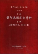 中华人民共和国水文年鉴  1978  第4卷  黄河流域水文资料  第8册