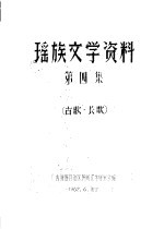 瑶族文学资料 第4集