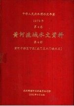 中华人民共和国水文年鉴  1979  第4卷  黄河流域水文资料  第4册