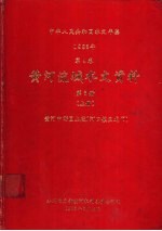 中华人民共和国水文年鉴 1983 第4卷 黄河流域水文资料 第3册 上