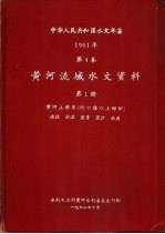 中华人民共和国水文年鉴 1961 第4卷 黄河流域水文资料 第1册