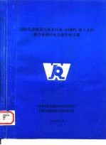 国际先进机器人技术计划 IARP 第十五次联合协调讨论会报告译文集