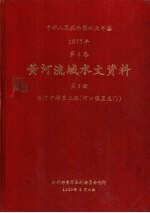 中华人民共和国水文年鉴  1977  第4卷  黄河流域水文资料  第3册