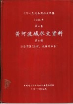 中华人民共和国水文年鉴  1985  第4卷  黄河流域水文资料  第8册