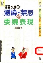 语言文字的避讳、禁忌与委婉表现