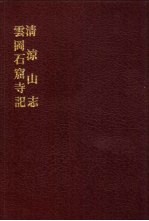 中国佛寺史志汇刊 第2辑 第29册 229 云冈石窟寺记