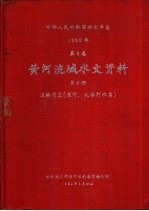 中华人民共和国水文年鉴 1980 第4卷 黄河流域水文资料 第8册