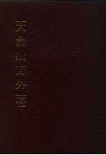 中国佛寺史志汇刊 第3辑 第8-10册 天台山方外志 卷1-卷30