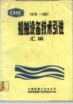 船舶设备技术引进汇编 1978-1987