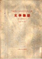 乙种：文学杂志  第3、4号合刊