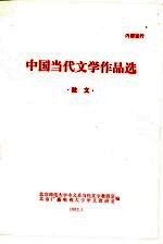 中国当代文学作品选 散文