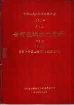 中华人民共和国水文年鉴 1981 第4卷 黄河流域水文资料 第3册 下