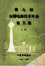 第九届 全国电源技术年会 论文集 上