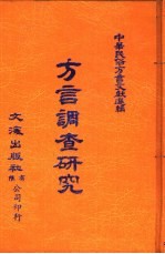 中华民俗方言文献选编 6 方言调查研究