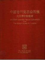 中国古代贸易瓷特展