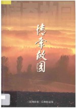 情牵故园 《深圳侨报》人物报道集