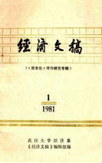 经济文稿 《资本论》学习研究专辑