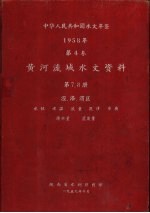 中华人民共和国水文年鉴 1958 第4卷 黄河流域水文资料 第7册