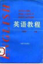 英语教程 辅导材料 -参考课文及练习参考答案