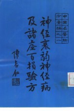 中国名医验方汇编之一  神经衰弱神经病及诸虚百损验方