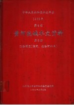 中华人民共和国水文年鉴 1982 第4卷 黄河流域水文资料 第8册