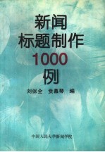 新闻标题制作1000例